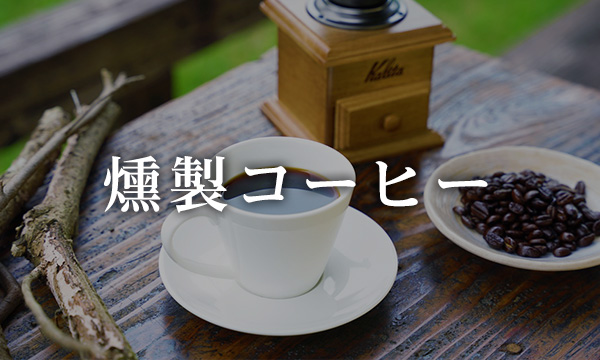 燻製コーヒー