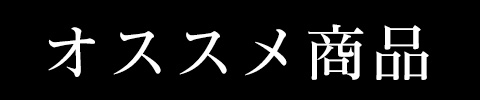 おすすめ商品